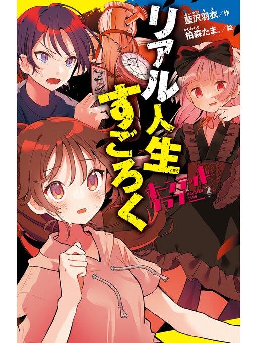 藍沢羽衣作のホーンテッドクラブ（２）リアル人生すごろくの作品詳細 - 貸出可能